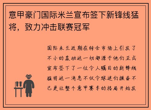 意甲豪门国际米兰宣布签下新锋线猛将，致力冲击联赛冠军